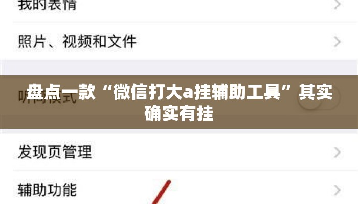 盘点一款“微信打大a挂辅助工具”其实确实有挂
