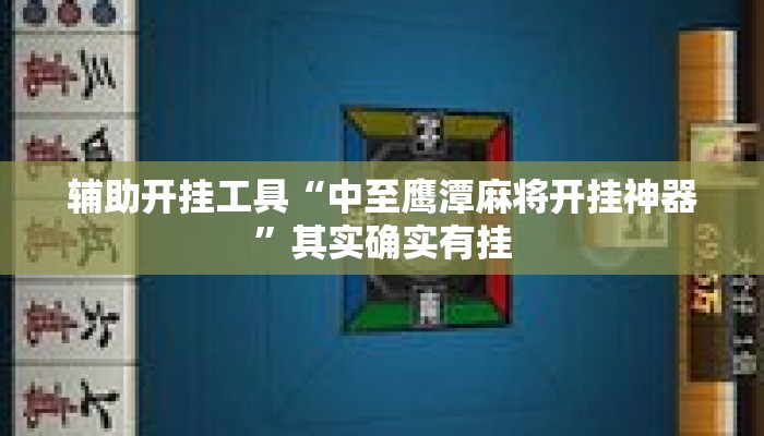 辅助开挂工具“中至鹰潭麻将开挂神器	”其实确实有挂