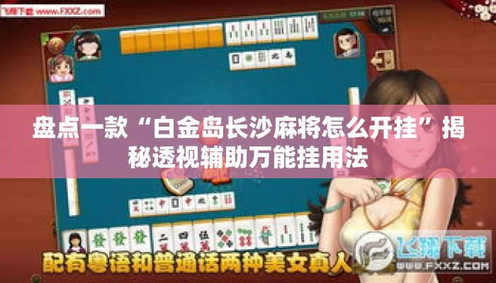 盘点一款“白金岛长沙麻将怎么开挂”揭秘透视辅助万能挂用法