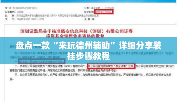 盘点一款“来玩德州辅助”详细分享装挂步骤教程