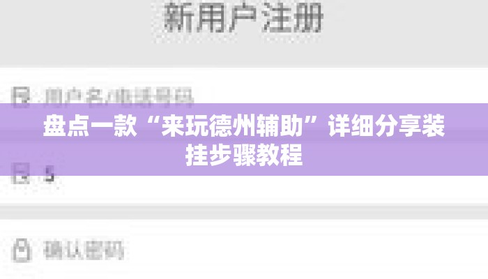 盘点一款“来玩德州辅助”详细分享装挂步骤教程