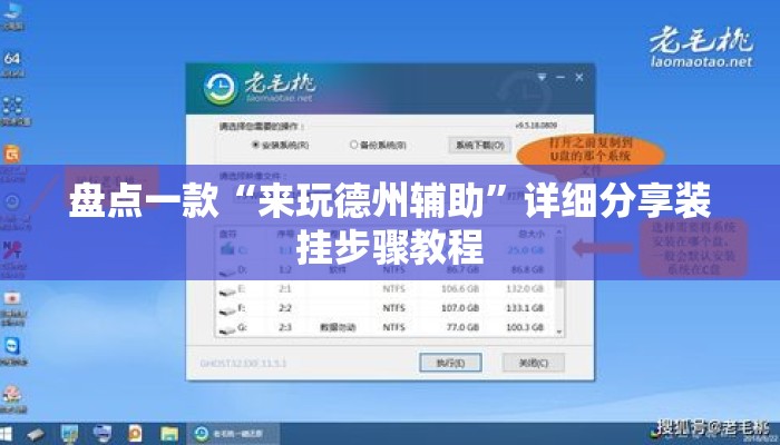盘点一款“来玩德州辅助”详细分享装挂步骤教程