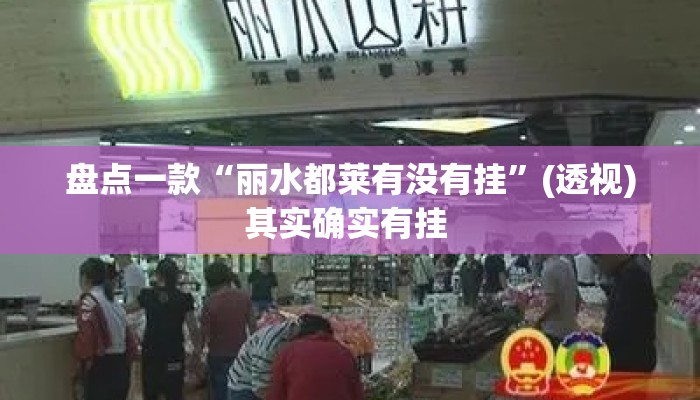 盘点一款“丽水都莱有没有挂”(透视)其实确实有挂 