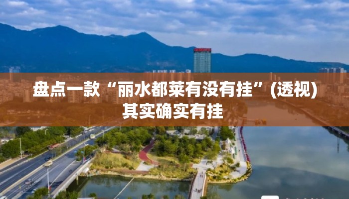 盘点一款“丽水都莱有没有挂	”(透视)其实确实有挂 
