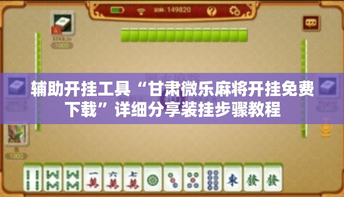 辅助开挂工具“甘肃微乐麻将开挂免费下载	”详细分享装挂步骤教程