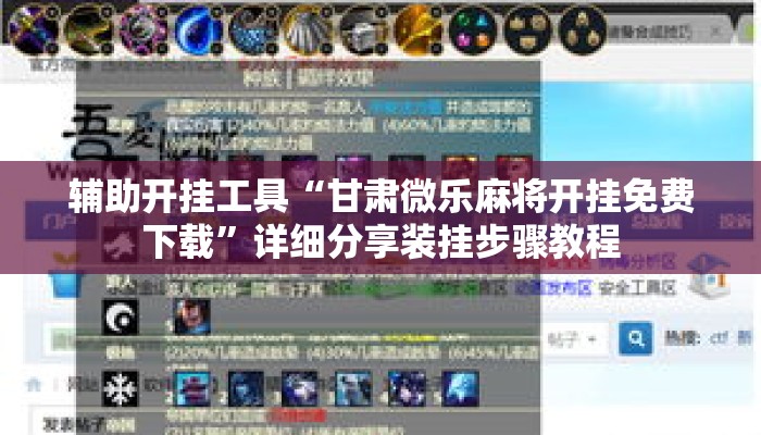 辅助开挂工具“甘肃微乐麻将开挂免费下载”详细分享装挂步骤教程