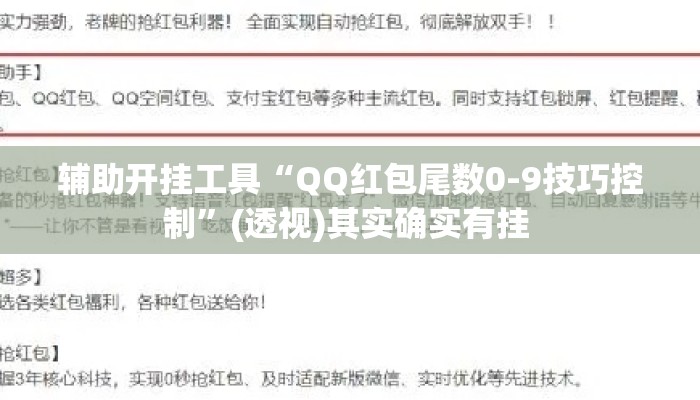 辅助开挂工具“QQ红包尾数0-9技巧控制”(透视)其实确实有挂 