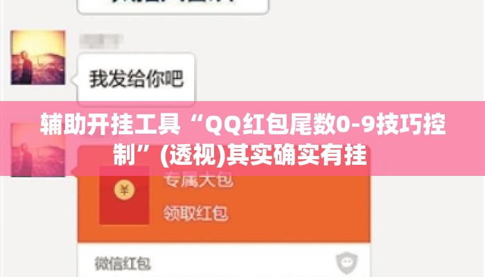 辅助开挂工具“QQ红包尾数0-9技巧控制”(透视)其实确实有挂 