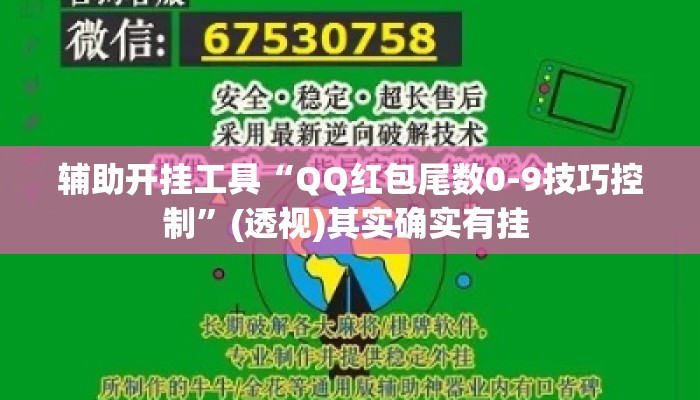 辅助开挂工具“QQ红包尾数0-9技巧控制”(透视)其实确实有挂 