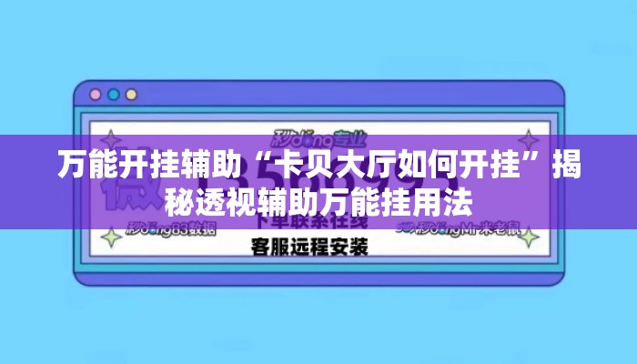 万能开挂辅助“卡贝大厅如何开挂	”揭秘透视辅助万能挂用法