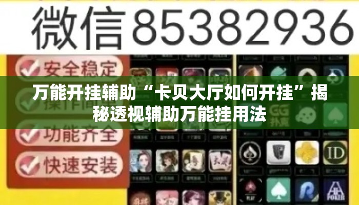万能开挂辅助“卡贝大厅如何开挂”揭秘透视辅助万能挂用法