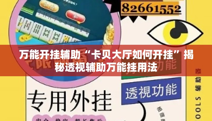 万能开挂辅助“卡贝大厅如何开挂	”揭秘透视辅助万能挂用法