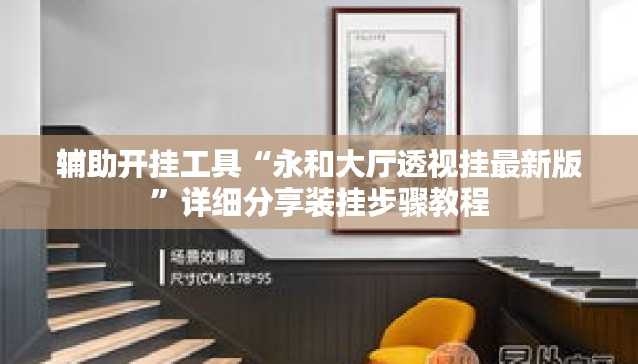 辅助开挂工具“永和大厅透视挂最新版”详细分享装挂步骤教程