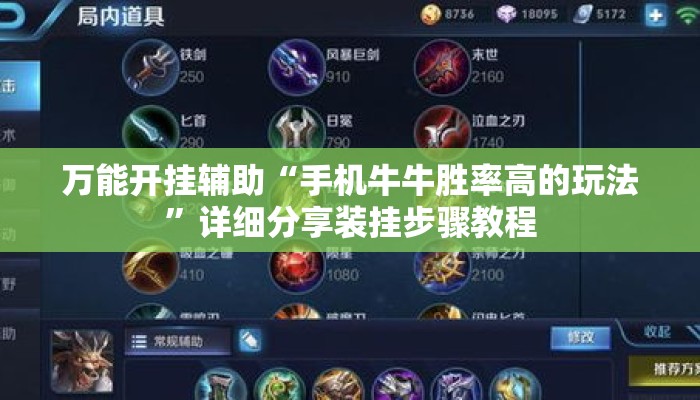 万能开挂辅助“手机牛牛胜率高的玩法	”详细分享装挂步骤教程