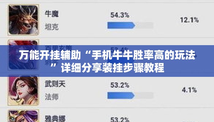 万能开挂辅助“手机牛牛胜率高的玩法	”详细分享装挂步骤教程