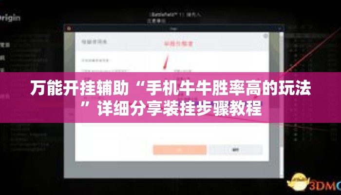 万能开挂辅助“手机牛牛胜率高的玩法”详细分享装挂步骤教程