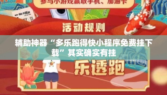 辅助神器“多乐跑得快小程序免费挂下载”其实确实有挂