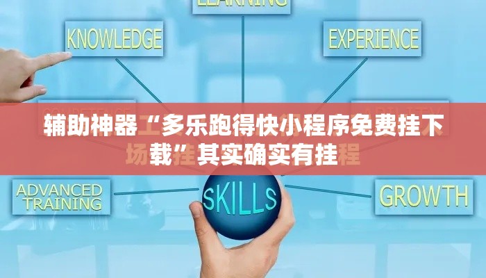 辅助神器“多乐跑得快小程序免费挂下载	”其实确实有挂