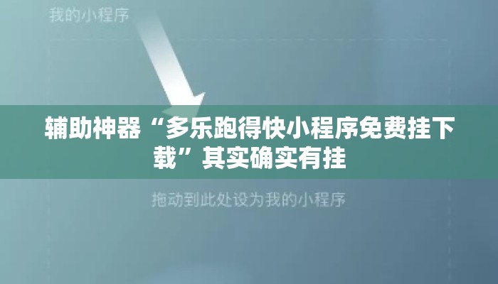 辅助神器“多乐跑得快小程序免费挂下载”其实确实有挂