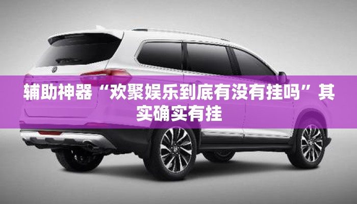 辅助神器“欢聚娱乐到底有没有挂吗	”其实确实有挂