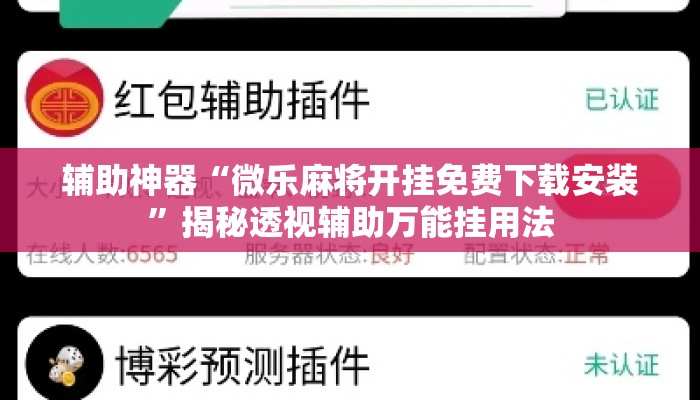 辅助神器“微乐麻将开挂免费下载安装”揭秘透视辅助万能挂用法