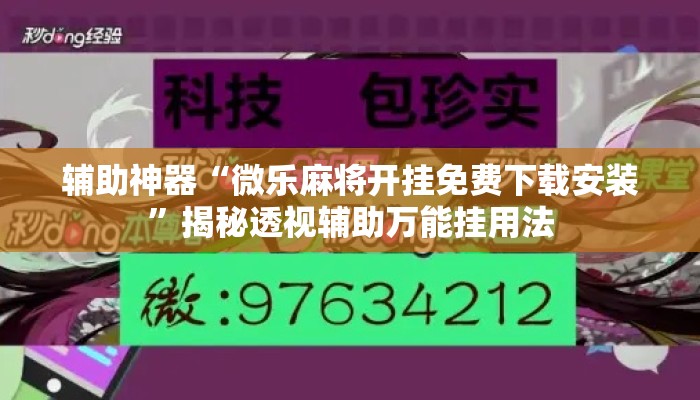 辅助神器“微乐麻将开挂免费下载安装”揭秘透视辅助万能挂用法