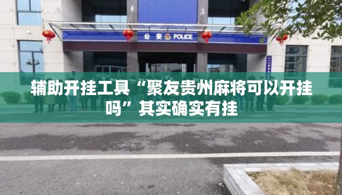 辅助开挂工具“聚友贵州麻将可以开挂吗”其实确实有挂