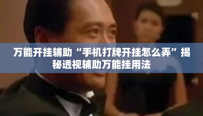 万能开挂辅助“手机打牌开挂怎么弄”揭秘透视辅助万能挂用法