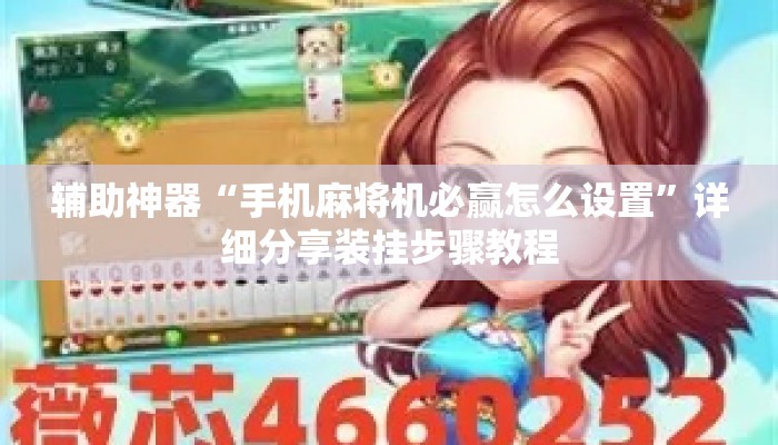 辅助神器“手机麻将机必赢怎么设置”详细分享装挂步骤教程