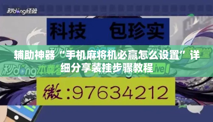 辅助神器“手机麻将机必赢怎么设置	”详细分享装挂步骤教程