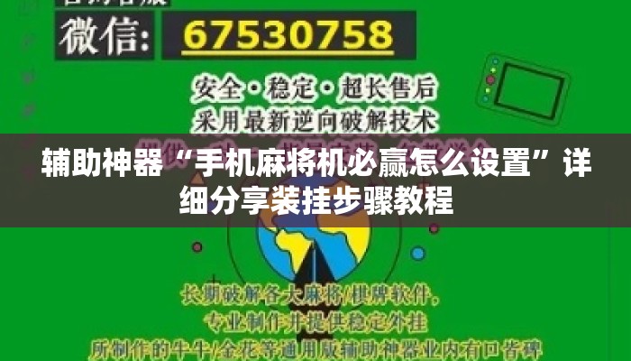 辅助神器“手机麻将机必赢怎么设置”详细分享装挂步骤教程