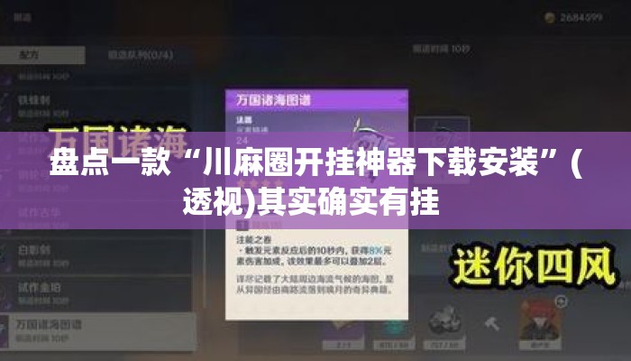 盘点一款“川麻圈开挂神器下载安装”(透视)其实确实有挂 