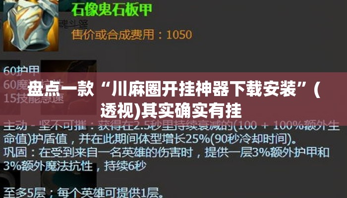 盘点一款“川麻圈开挂神器下载安装”(透视)其实确实有挂 