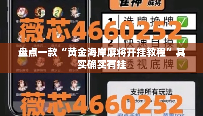 盘点一款“黄金海岸麻将开挂教程	”其实确实有挂