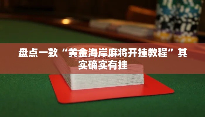 盘点一款“黄金海岸麻将开挂教程”其实确实有挂