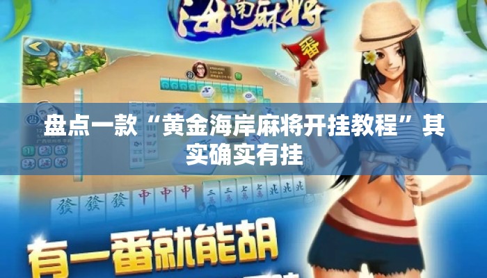 盘点一款“黄金海岸麻将开挂教程”其实确实有挂