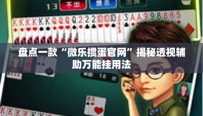盘点一款“微乐掼蛋官网”揭秘透视辅助万能挂用法
