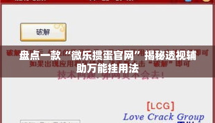 盘点一款“微乐掼蛋官网”揭秘透视辅助万能挂用法