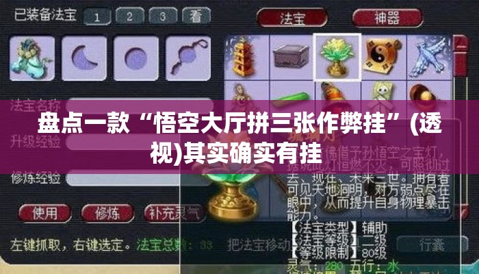 盘点一款“悟空大厅拼三张作弊挂”(透视)其实确实有挂 