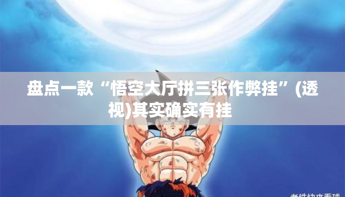 盘点一款“悟空大厅拼三张作弊挂”(透视)其实确实有挂 