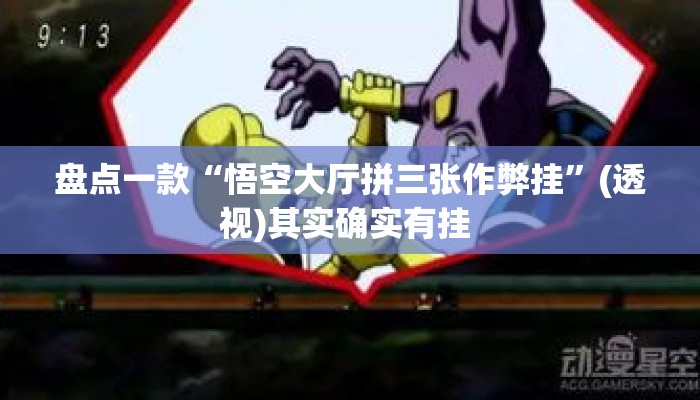 盘点一款“悟空大厅拼三张作弊挂”(透视)其实确实有挂 