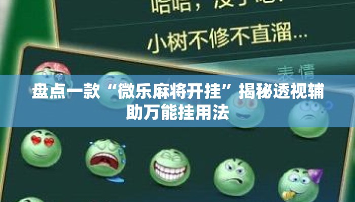 盘点一款“微乐麻将开挂”揭秘透视辅助万能挂用法