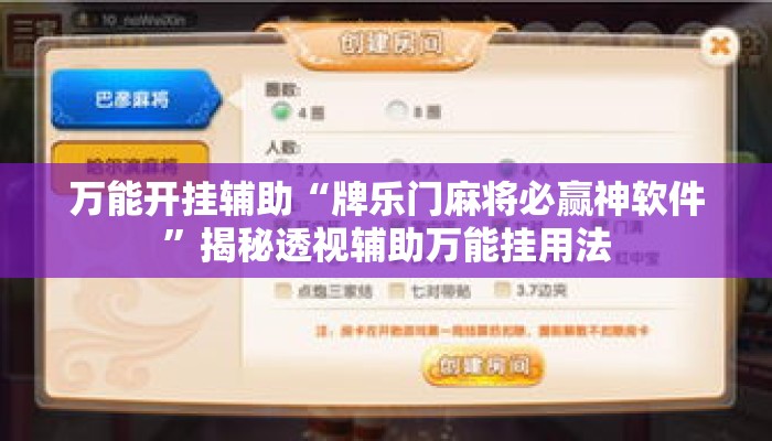 万能开挂辅助“牌乐门麻将必赢神软件”揭秘透视辅助万能挂用法