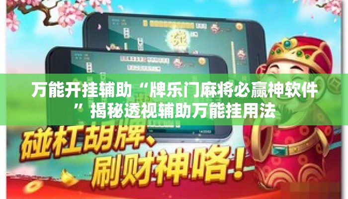 万能开挂辅助“牌乐门麻将必赢神软件	”揭秘透视辅助万能挂用法