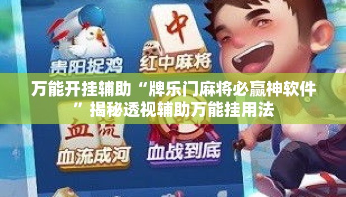 万能开挂辅助“牌乐门麻将必赢神软件	”揭秘透视辅助万能挂用法