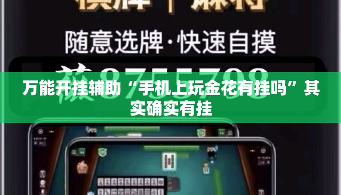 万能开挂辅助“手机上玩金花有挂吗”其实确实有挂