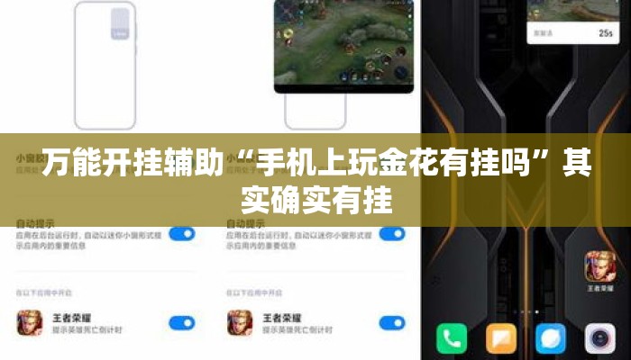 万能开挂辅助“手机上玩金花有挂吗”其实确实有挂