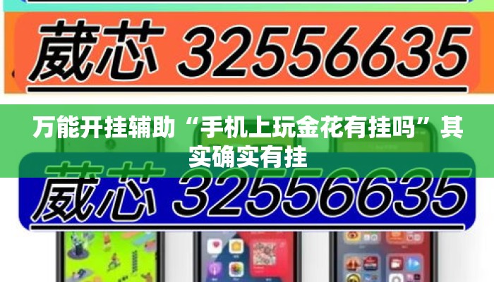 万能开挂辅助“手机上玩金花有挂吗”其实确实有挂