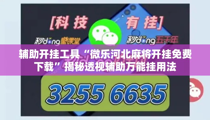 辅助开挂工具“微乐河北麻将开挂免费下载”揭秘透视辅助万能挂用法