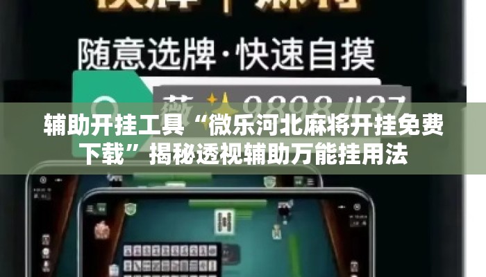 辅助开挂工具“微乐河北麻将开挂免费下载”揭秘透视辅助万能挂用法
